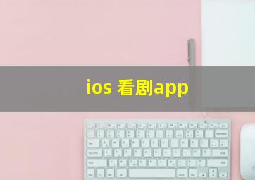 ios 看剧app